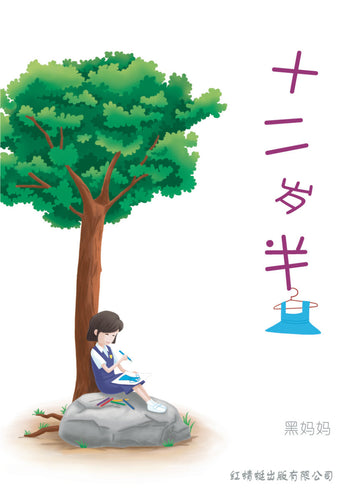 十二岁半 - 红蜻蜓长篇小说26