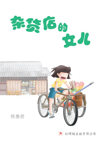 杂货店的女儿 - 红蜻蜓长篇小说31