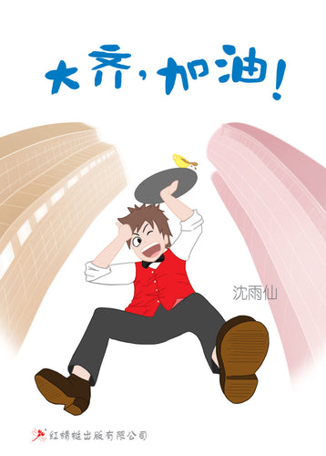 大齐，加油！- 红蜻蜓长篇小说33