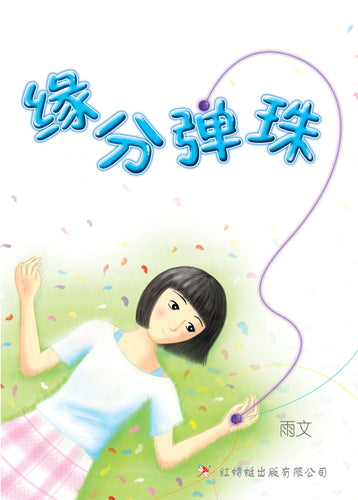 缘分弹珠- 红蜻蜓长篇小说38