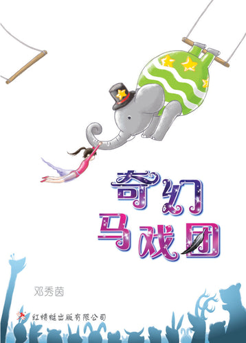奇幻马戏团- 红蜻蜓长篇小说39