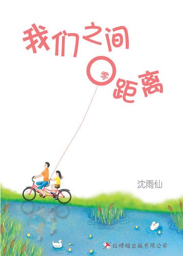 我们之间零距离- 红蜻蜓长篇小说40