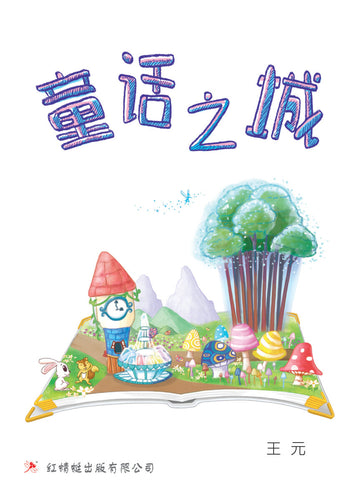 童话之城- 红蜻蜓长篇小说41