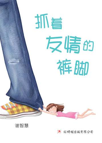 抓着友情的裤脚- 红蜻蜓长篇小说43