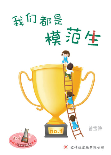 我们都是模范生- 红蜻蜓长篇小说46