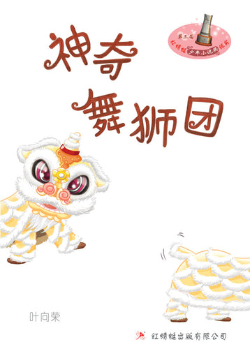 神奇舞狮团- 红蜻蜓长篇小说47