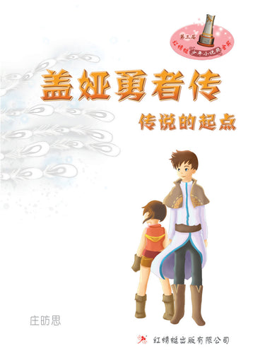 盖娅勇者传 ● 传说的起点- 红蜻蜓长篇小说49