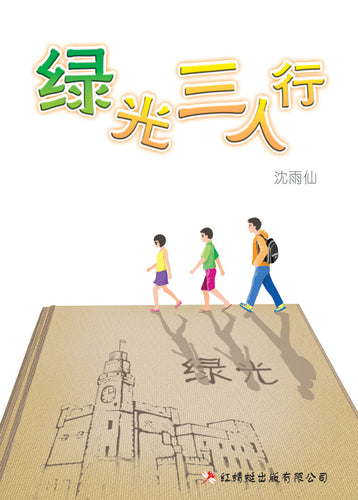 绿光三人行- 红蜻蜓长篇小说50