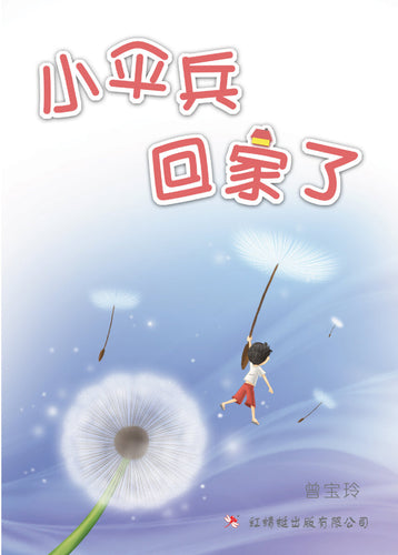 小伞兵回家了- 红蜻蜓长篇小说54