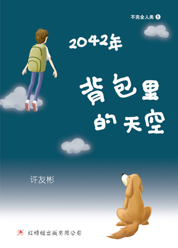 2042年-背包里的天空 - 红蜻蜓长篇小说56