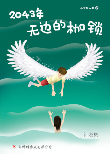 2043年-无边的枷锁 - 红蜻蜓长篇小说58