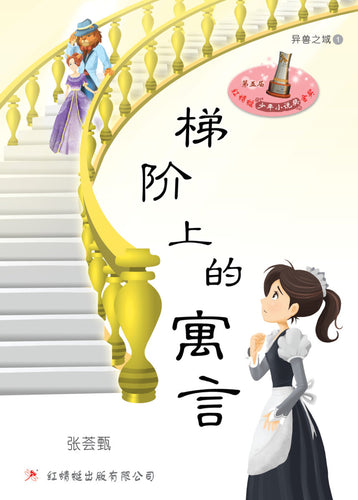 梯阶上的寓言 - 红蜻蜓长篇小说60