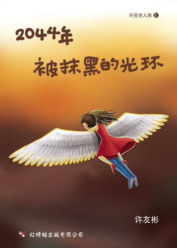 2044年-被抹黑的光环 - 红蜻蜓长篇小说62