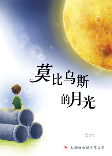 莫比乌斯的月光- 红蜻蜓长篇小说65