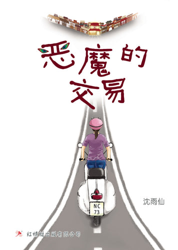 恶魔的交易- 红蜻蜓长篇小说66