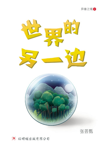 世界的另一边 - 红蜻蜓长篇小说68