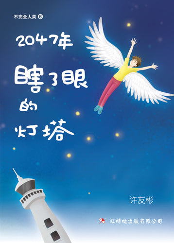 2047年-瞎了眼的灯塔 - 红蜻蜓长篇小说77