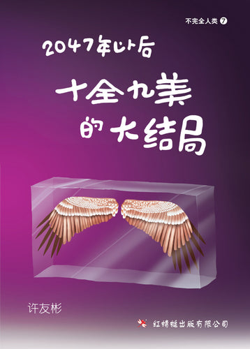 2047年以后-十全九美的大结局 - 红蜻蜓长篇小说79