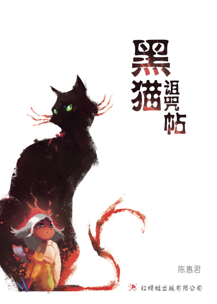 黑猫诅咒帖- 红蜻蜓长篇小说82
