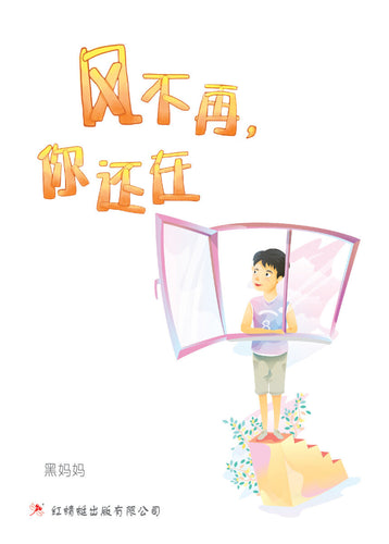风不再，你还在- 红蜻蜓长篇小说83