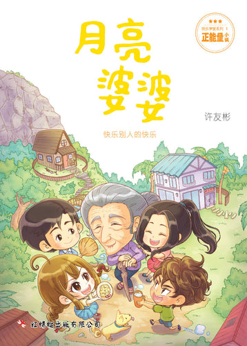 快乐学堂1：月亮婆婆 - 红蜻蜓长篇小说86