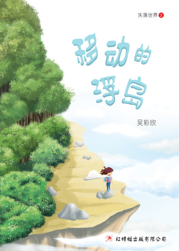 移动的浮岛 - 红蜻蜓长篇小说89