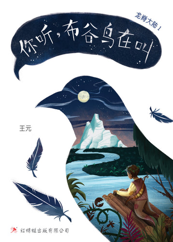 龙脊大陆 1 ：你听，布谷鸟在叫 - 红蜻蜓长篇小说94