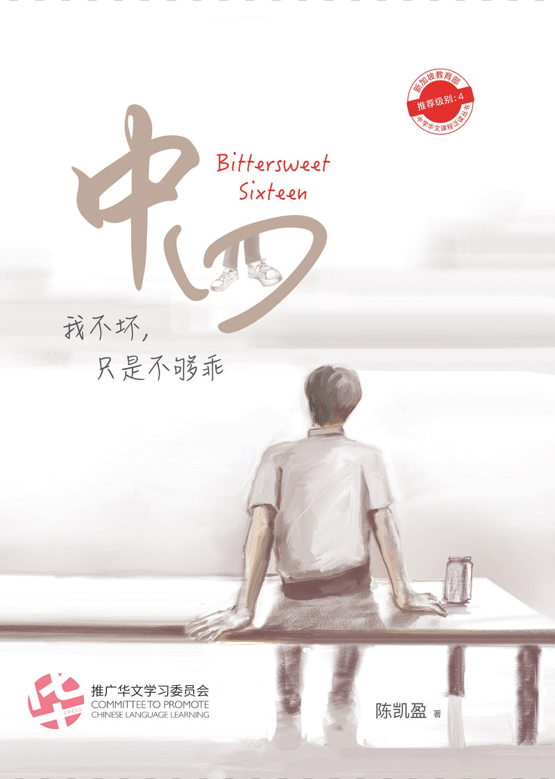中四- 中学新泛读丛书第4级（再版） – 玲子网络书房Lingzi