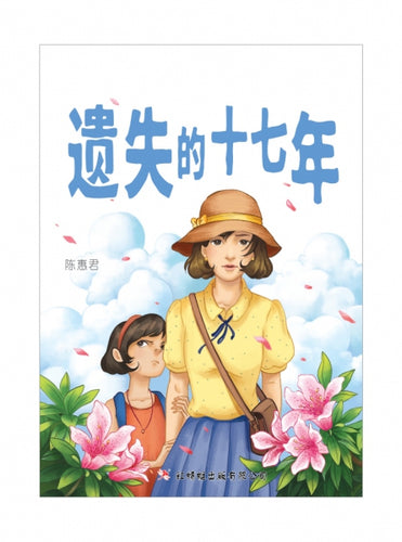 遗失的十七年- 红蜻蜓长篇小说98