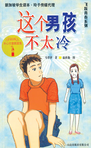 这个男孩不太冷-飞跃青春系列