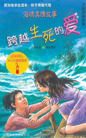 跨越生死的爱-飞跃青春系列