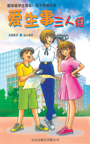 爱生事三人组-飞跃青春系列