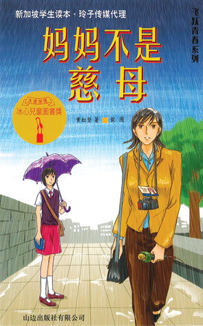 妈妈不是慈母-飞跃青春系列