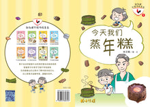 今天我们蒸年糕 - 新加坡华族传统食品7 Children book with Hanyu Pinyin