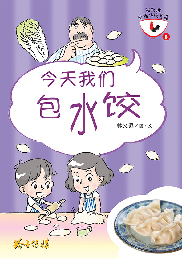 今天我们包水饺-新加坡华族传统食品6 Children book with Hanyu Pinyin