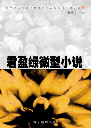 君盈绿微型小说