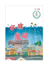 水底魔镇- 红蜻蜓长篇小说73