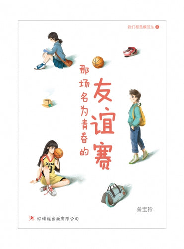 那场名为青春的友谊赛- 红蜻蜓长篇小说95