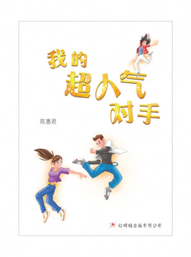 我的超人气对手- 红蜻蜓长篇小说91