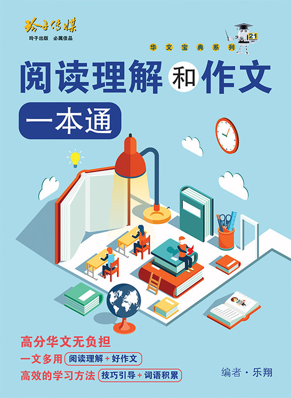 阅读理解和作文一本通- 华文宝典系列21 – 玲子网络书房Lingzi Online