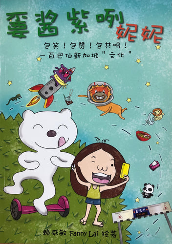 嫑酱紫咧妮妮－赖威敏漫画