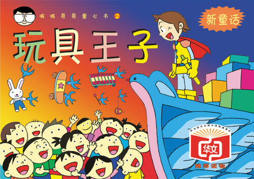 玩具王子